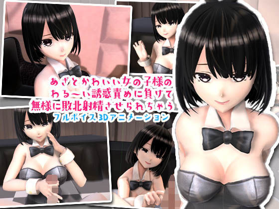【完全無料】あざとかわいいバニーちゃんに勃起させられてもうお射精のことしか考えられなくなっちゃうアニメ｜d_390310