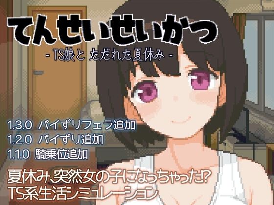 【完全無料】てんせいせいかつ -TS娘とただれた夏休み-｜d_391619