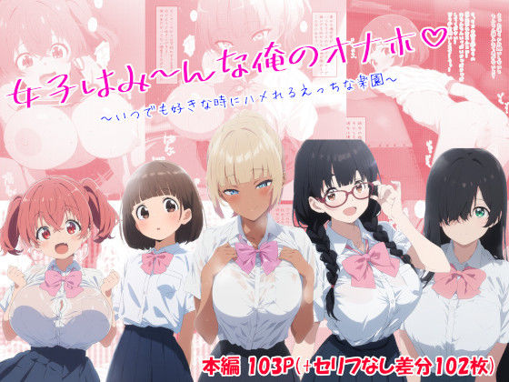 【完全無料】女子はみんな俺のオナホ〜いつでも好きな時にハメれるえっちな楽園〜｜d_392503