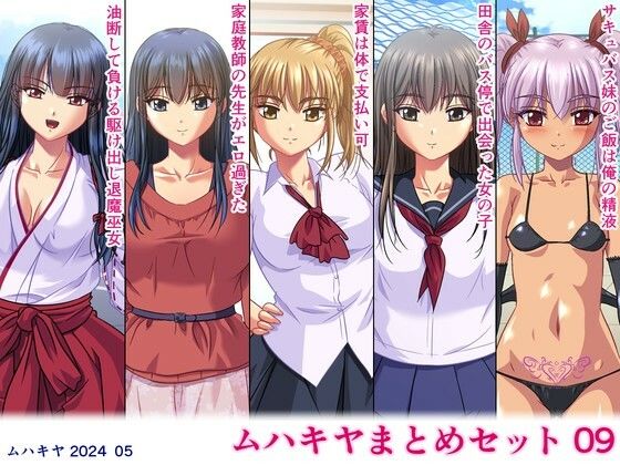 【完全無料】ムハキヤまとめセット09｜d_392514