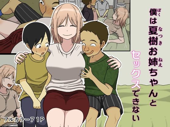 【完全無料】僕は夏樹お姉ちゃんとセックスできない｜d_392728