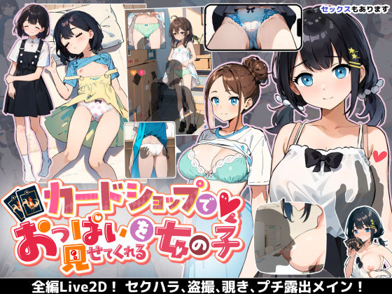 【完全無料】カードショップでおっぱいを見せてくれる女の子｜d_393376