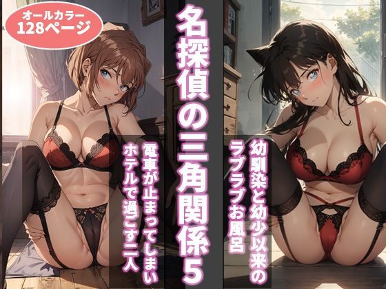 【完全無料】名探偵の三角関係5｜d_393730