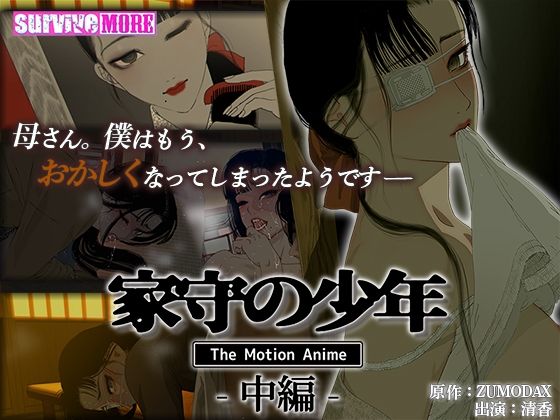 【完全無料】家守の少年 The Motion Anime -中編-｜d_393787