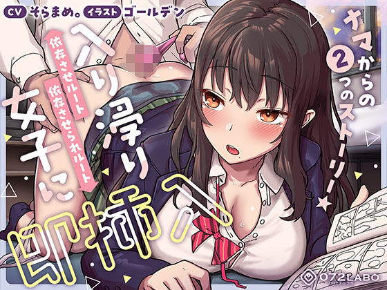 【完全無料】【即ズボ】ナマからの2つのストーリー★帰宅後即ズボズボさせてくれる入り浸りJK「入り浸り女子に即挿入1」〜依存させルートor依存させられルート〜｜d_394260