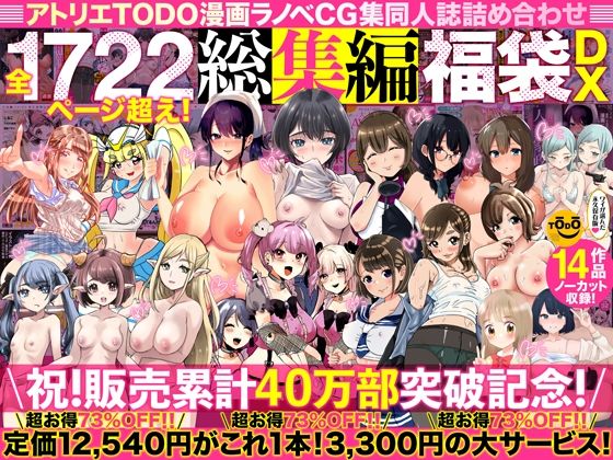 【完全無料】アトリエTODO漫画ラノベCG集同人誌詰め合わせ 全1722ページ超え！総集編福袋DX｜d_394291