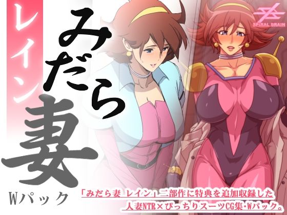 【完全無料】みだら妻 レイン・Wパック｜d_395116