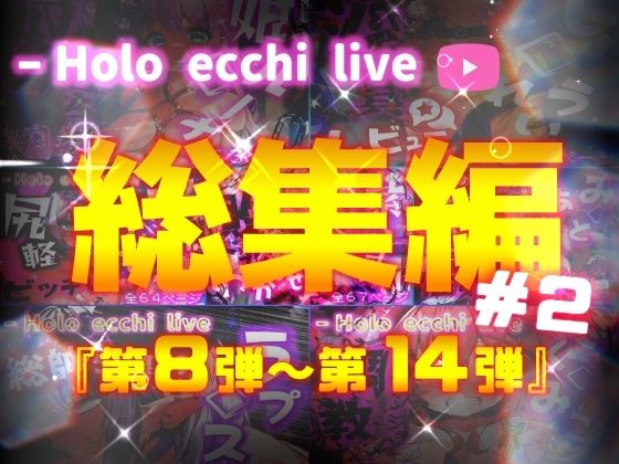 【完全無料】ほろえっちらいぶシリーズ 総集編 8-14｜d_396180