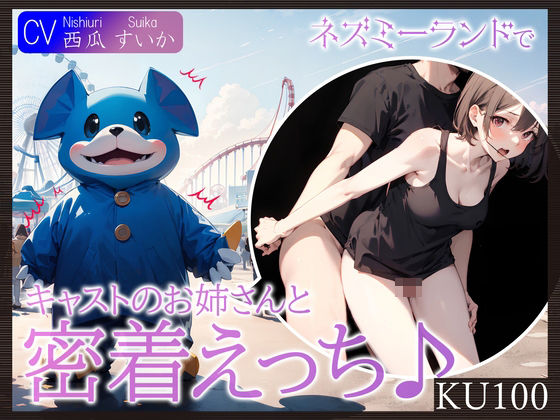 【完全無料】【KU100】ネズミーランドでキャストのお姉さんと密着えっち♪｜d_396278