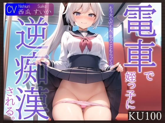 【完全無料】【KU100】電車で姪っ子に逆痴●される。〜もう大人だもん。私のこともらって♪〜｜d_396325