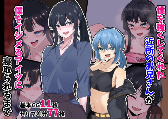 【完全無料】僕を強くしてくれた近所のお兄さんが僕をイジメるアイツに寝取られるまで｜d_396567