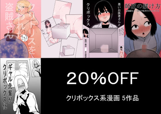 【完全無料】クリボックス系漫画_Bセット｜d_397565