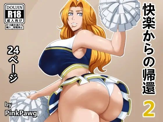 【完全無料】快楽からの帰還 2｜d_397827