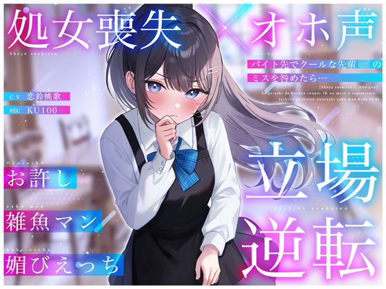 【完全無料】【処女喪失×オホ声】バイト先でクールな先輩JKのミスを咎めたら…立場逆転お許し雑魚マン媚びえっち｜d_398837