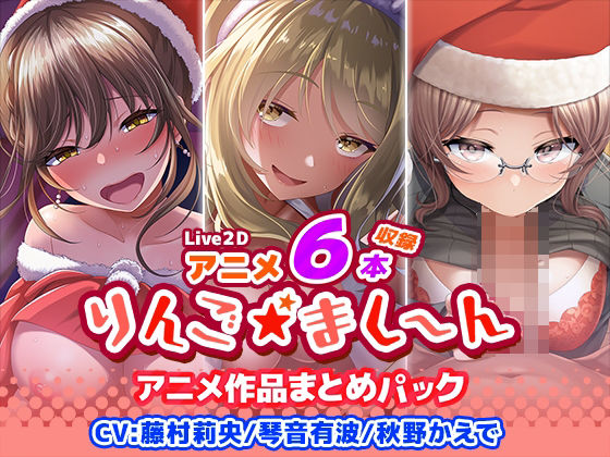 【完全無料】【アニメ6本収録】りんご★まし〜ん アニメ作品まとめパック｜d_398845