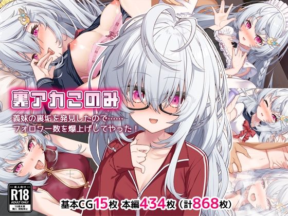 【完全無料】裏アカこのみ〜義妹の裏垢を発見したのでフォロワー数爆上げしてやった〜｜d_399149