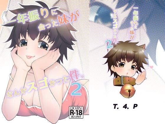 【完全無料】一年ぶりに会った妹がなんかスゴかった件。2｜d_399999