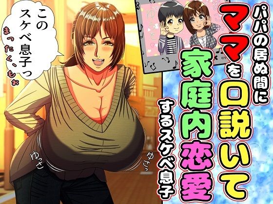 【完全無料】パパの居ぬ間にママを口説いて家庭内恋愛するスケベ息子｜d_400049