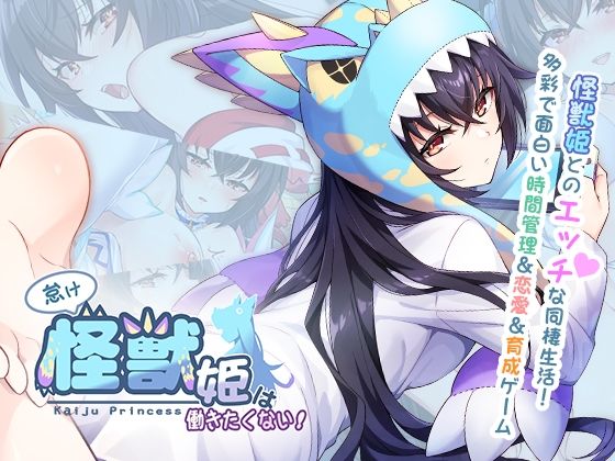 【完全無料】怠け怪獣姫は働きたくない｜d_401818