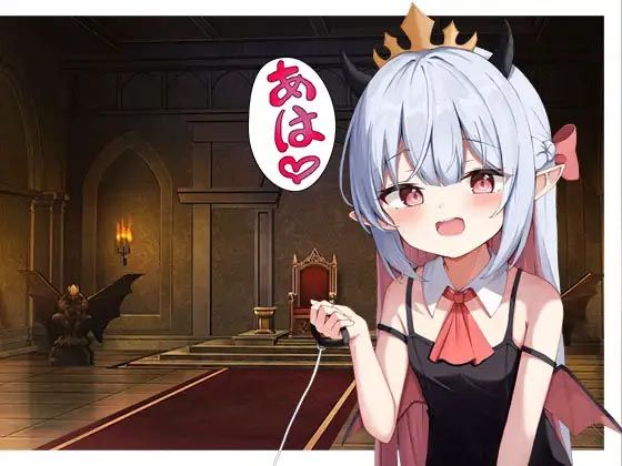 【完全無料】ロリ○○魔王様のヘ?ットになる｜d_401860