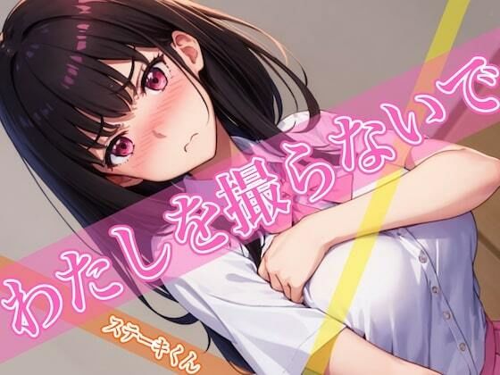 【完全無料】わたしを撮らないで｜d_401999