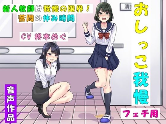 【完全無料】新人教師は我慢の限界！〜苦悶の休み時間〜｜d_402182