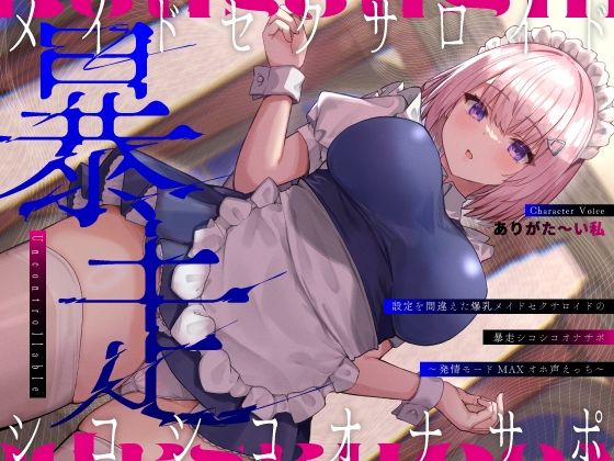 【完全無料】設定を間違えた爆乳メイドセクサロイドの暴走シコシコオナサポ〜発情モードMAXオホ声えっち〜｜d_402316