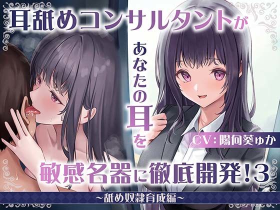 【完全無料】【耳舐め慣れしている人に聴いて欲しい】耳舐めコンサルタントがあなたの耳を敏感名器に徹底開発！3〜舐め奴○育成編〜｜d_402899