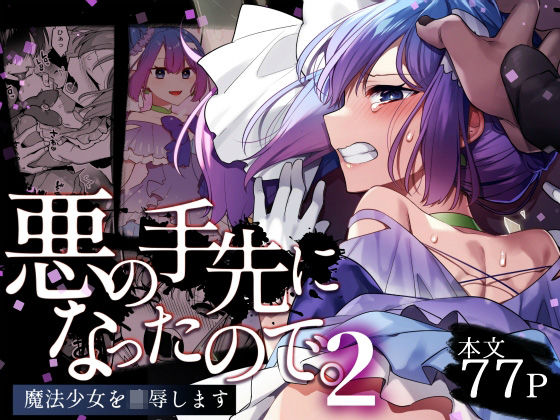 【完全無料】悪の手先になったので。〜魔法少女を凌●します〜2｜d_403425