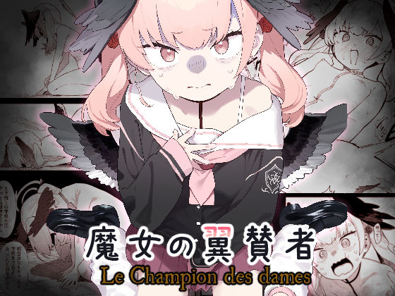 【完全無料】魔女の翼賛者 -Le Champion des dames-｜d_404286