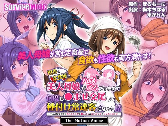 【完全無料】田舎の定食屋の美人母娘がハメごろだったので何度も●ませ交尾して種付け常連客になった話 The Motion Anime｜d_404450