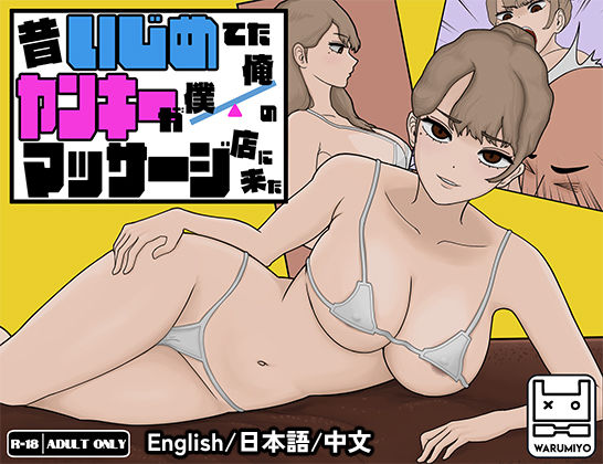 【完全無料】昔いじめてたヤンキーが僕/俺のマッサージ店に来た〜【ヤンキーマッサージ】［MASSAGE MY EX-BULLY］｜d_405568