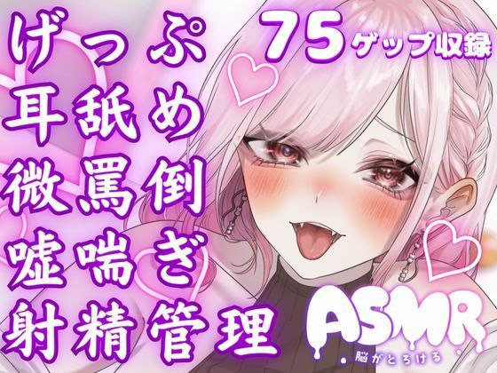 【完全無料】両耳から耳舐めゲップ地獄！！微罵倒×吐息×嘘喘ぎ×カウントダウン×射精管理でしこしこ上手に射精しましょうね…