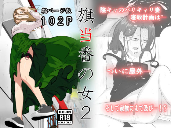 【完全無料】旗当番の女2〜隠キャ男の元バリキャリ妻寝取計画〜｜d_405867