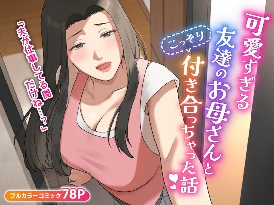 【完全無料】可愛すぎる友達のお母さんとこっそり付き合っちゃった話｜d_406014