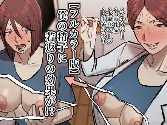 【完全無料】【フルカラー版】僕の精子に若返りの効果が！？｜d_406349