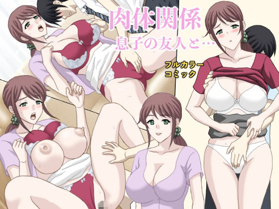 【完全無料】肉体関係 息子の友人と…｜d_406844