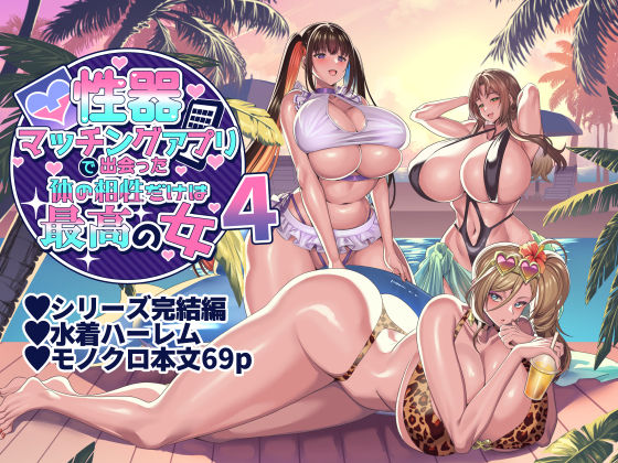 【完全無料】性器マッチングアプリで出会った体の相性だけは最高の女4｜d_407058