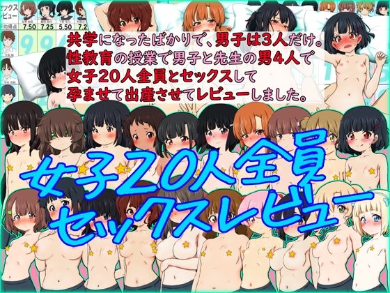 【完全無料】共学になったばかりで、男子は3人だけ。性教育の授業で男子と先生の男4人で女子20人全員とセックスして孕ませて出産させてレビューしました。｜d_407510