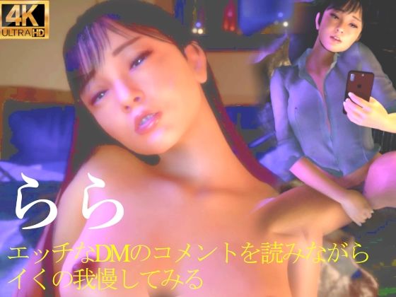【完全無料】★らら エッチなDMのコメントを読みながらイくの我慢してみる｜d_407720