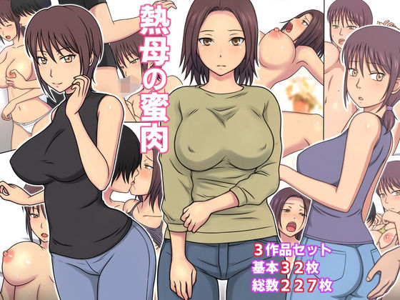 【完全無料】熱母の蜜肉｜d_408255