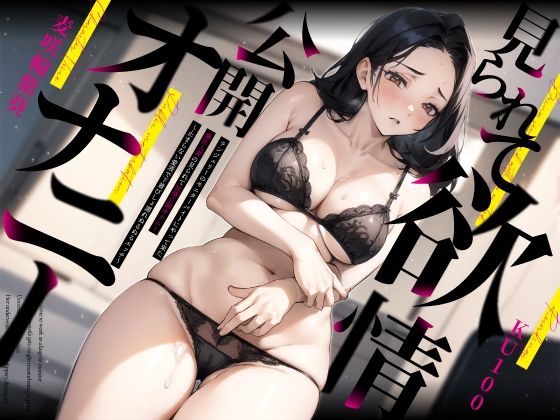 【完全無料】ランジェリーのモニターバイトにやって来た爆乳人妻の見られて欲情公開オナニー〜止まらない愛液で下着びしょ濡れぬるぬるエッチ〜｜d_408261
