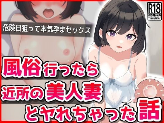 【完全無料】風俗行ったら近所の美人妻とヤれちゃった話｜d_409480