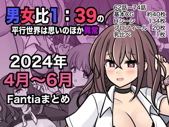 【完全無料】男女比1:39の平行世界は思いのほか異常（Fantia2024年4月〜6月まとめ）｜d_409578