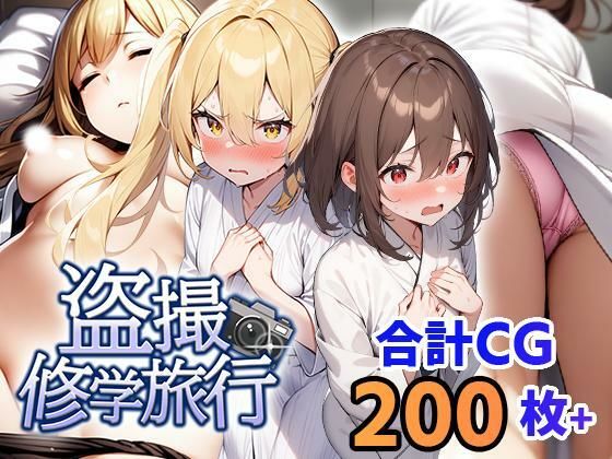 【完全無料】盗撮修学旅行｜d_410172