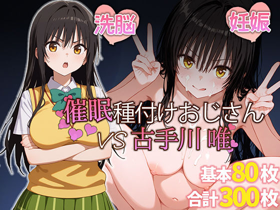 【完全無料】催●種付けおじさん VS 古手川唯｜d_410302