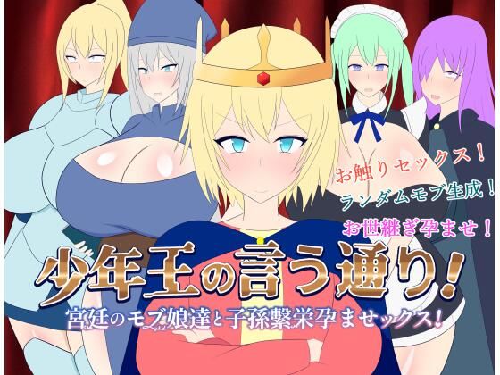 【完全無料】少年王の言う通り！〜宮廷のモブ娘達と子孫繫栄孕ませックス！〜｜d_410322