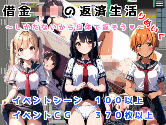 【完全無料】借金JKの返済生活 〜しかたないから体で返そう〜 りめいくAI版｜d_410374