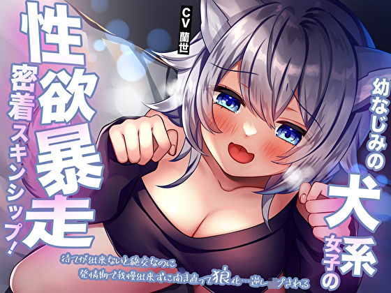 【完全無料】幼なじみの犬系女子の性欲暴走密着スキンシップ！待てが出来ないと絶交なのに発情期で我慢出来ずに開き直って狼化…逆レ●プされる｜d_410418
