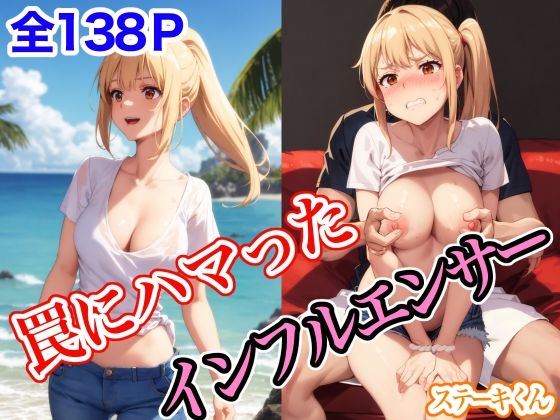 【完全無料】罠にハマったインフルエンサー｜d_411054